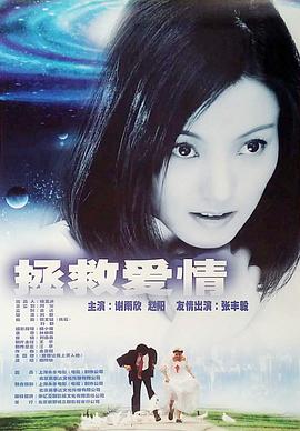 《拯救爱情》海报