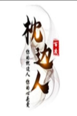 《枕边人》海报