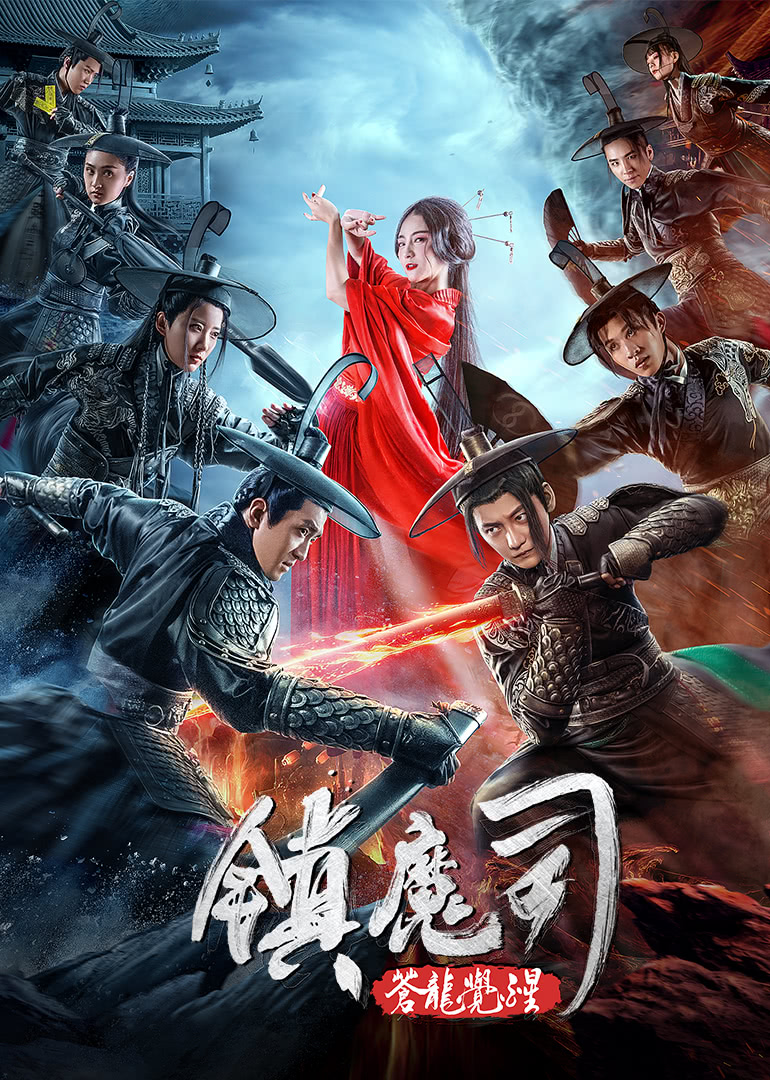 《镇魔司：苍龙觉醒》海报