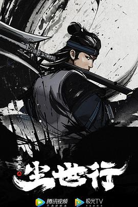 《枕刀歌之尘世行》海报