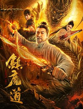 《镇魔道》海报