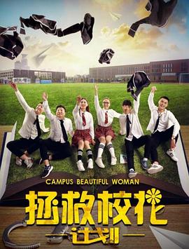 《拯救校花计划》海报
