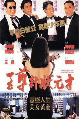《至尊计状元才（国语版）》海报
