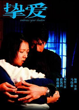 《挚爱（国语版）》海报