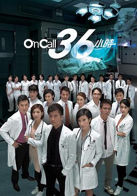 《On Call 36小时》海报