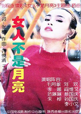 《女人不是月亮》海报