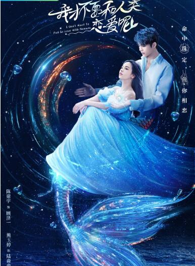 《我才不要和人类恋爱呢》海报