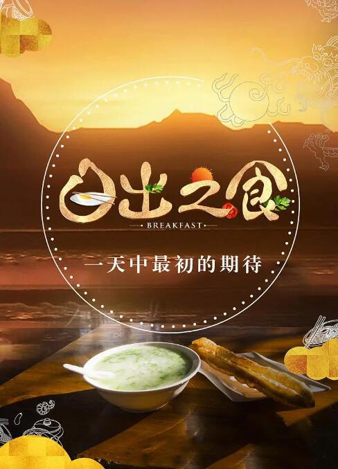 《日出之食》海报
