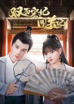 《双面宠妃闯关记》海报