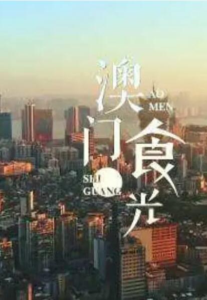 《澳门“食”光》海报