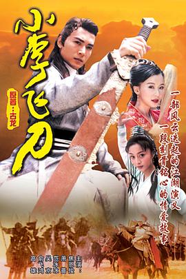 《小李飞刀》海报