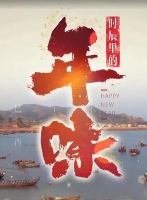 《时辰里的年味》海报
