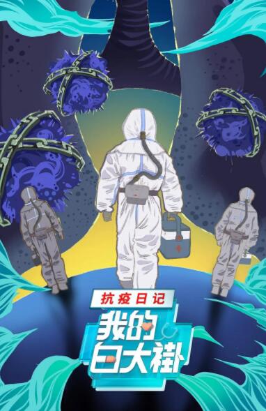 《我的白大褂·抗疫日记》海报