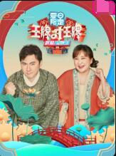 《王牌对王牌 夏日限定》海报