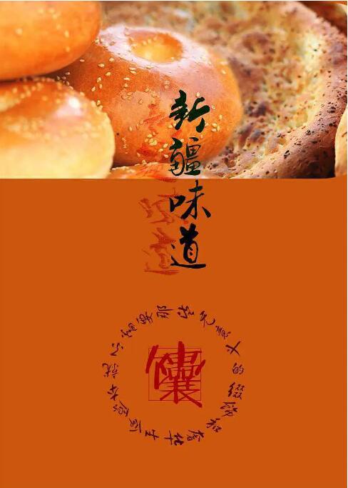 《新疆味道》海报