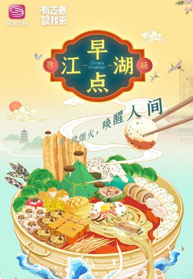 《早点江湖》海报