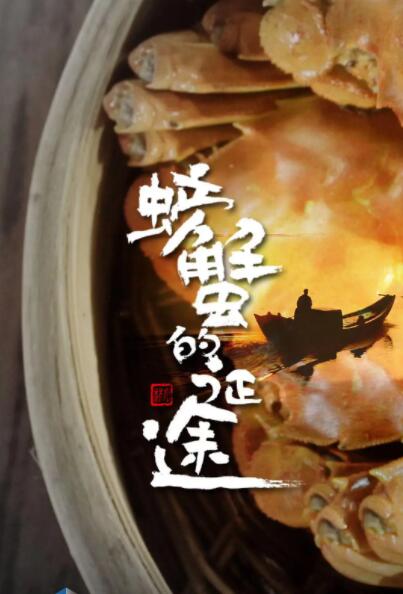 《螃蟹的征途》海报