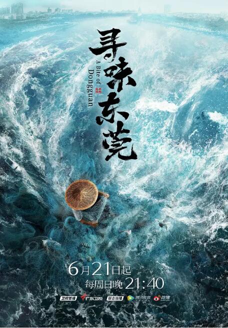 《寻味东莞》海报