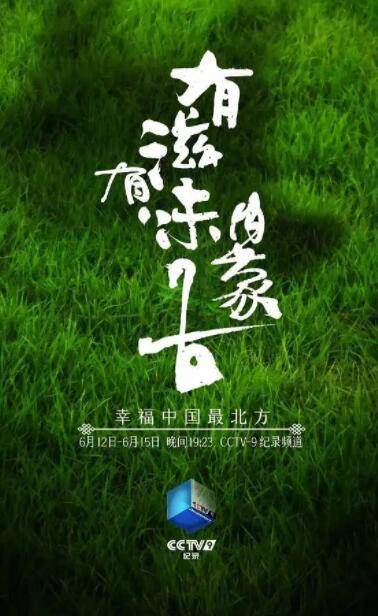 《有滋有味内蒙古》海报