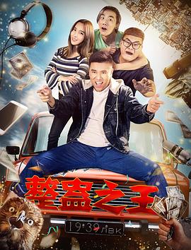 《整蛊之王》海报