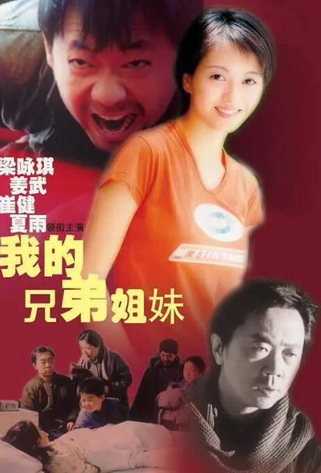 《我的兄弟姐妹》海报