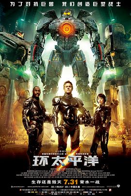 《环太平洋（国语版）》海报