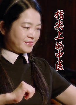 《指尖上的中医》海报