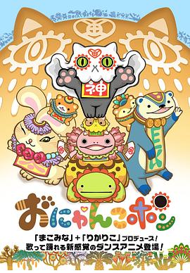 《Onyankopon》海报