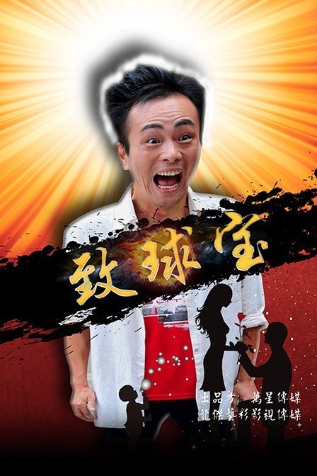 《致球宝》海报