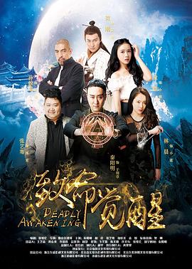 《致命觉醒》海报