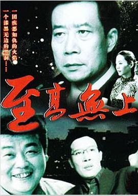 《至高无上》海报