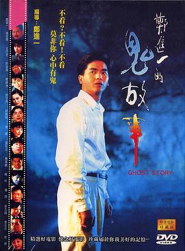 《郑进一的鬼故事》海报