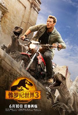 《侏罗纪世界3（国语版）》海报