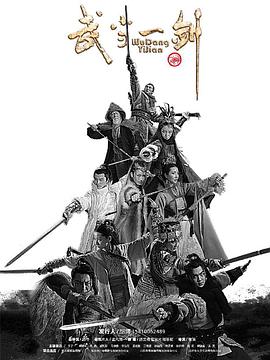 《武当一剑》海报