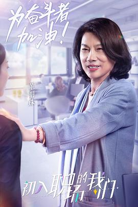 《职场菜鸟生存图鉴 2021》海报