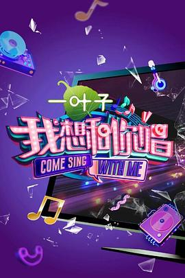 《我想和你唱 第二季》海报