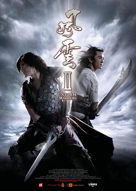 《风云Ⅱ》海报