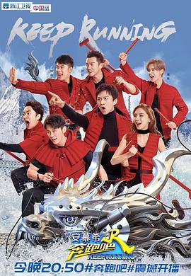 《奔跑吧 第二季》海报