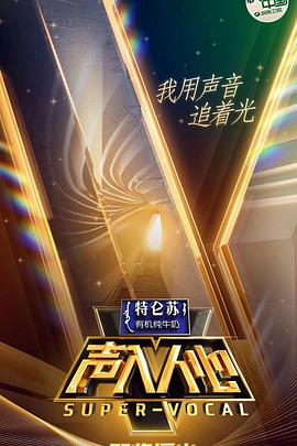 《声入人心 第一季》海报