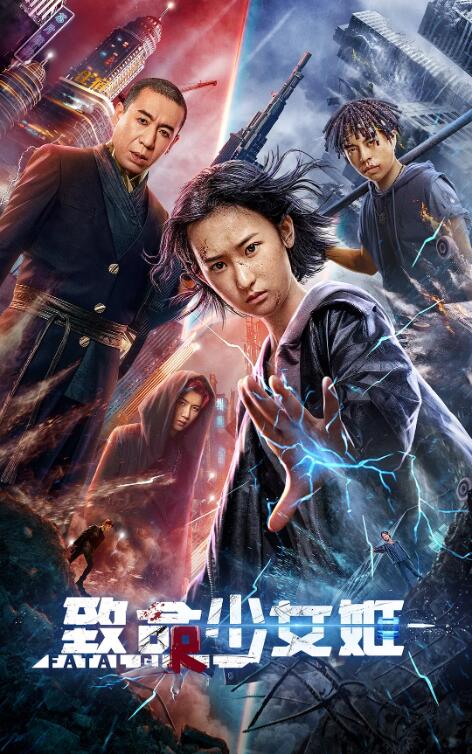 《致命少女姬》海报