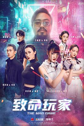 《致命玩家》海报