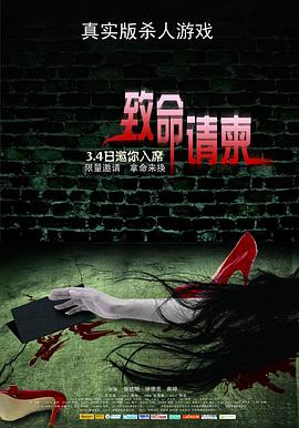 《致命请柬》海报