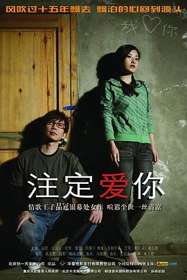 《注定爱你》海报