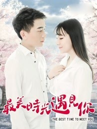 《最美时光遇见你》海报