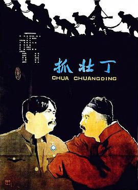《抓壮丁》海报