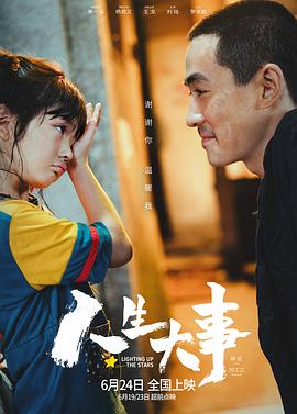 《人生大事（TC版）》海报