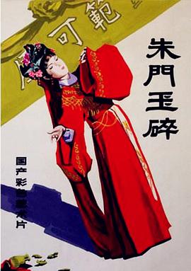 《朱门玉碎》海报