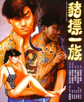 《猪标一族》海报