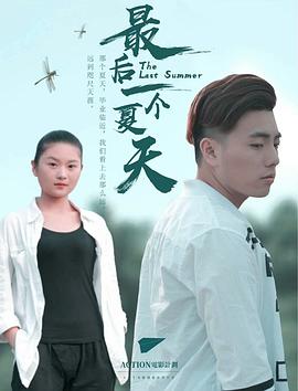 《最后一个夏天》海报