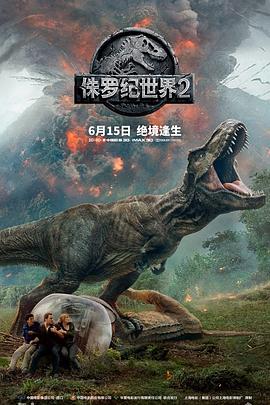 《侏罗纪世界2（国语版）》海报